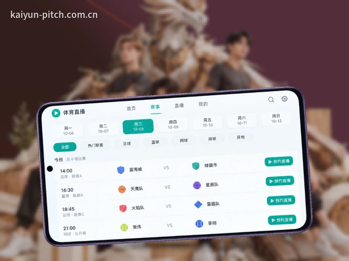 开云 APP，热门比赛一手掌握
