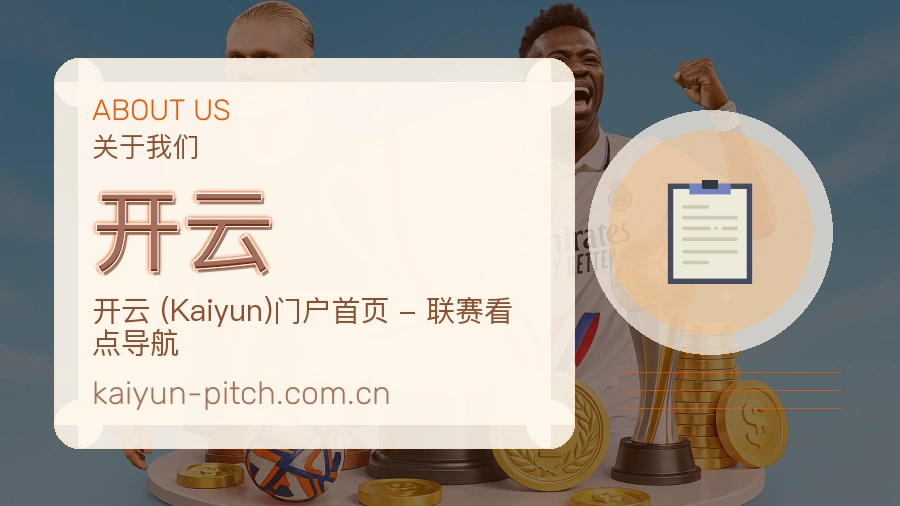 开云关于我们